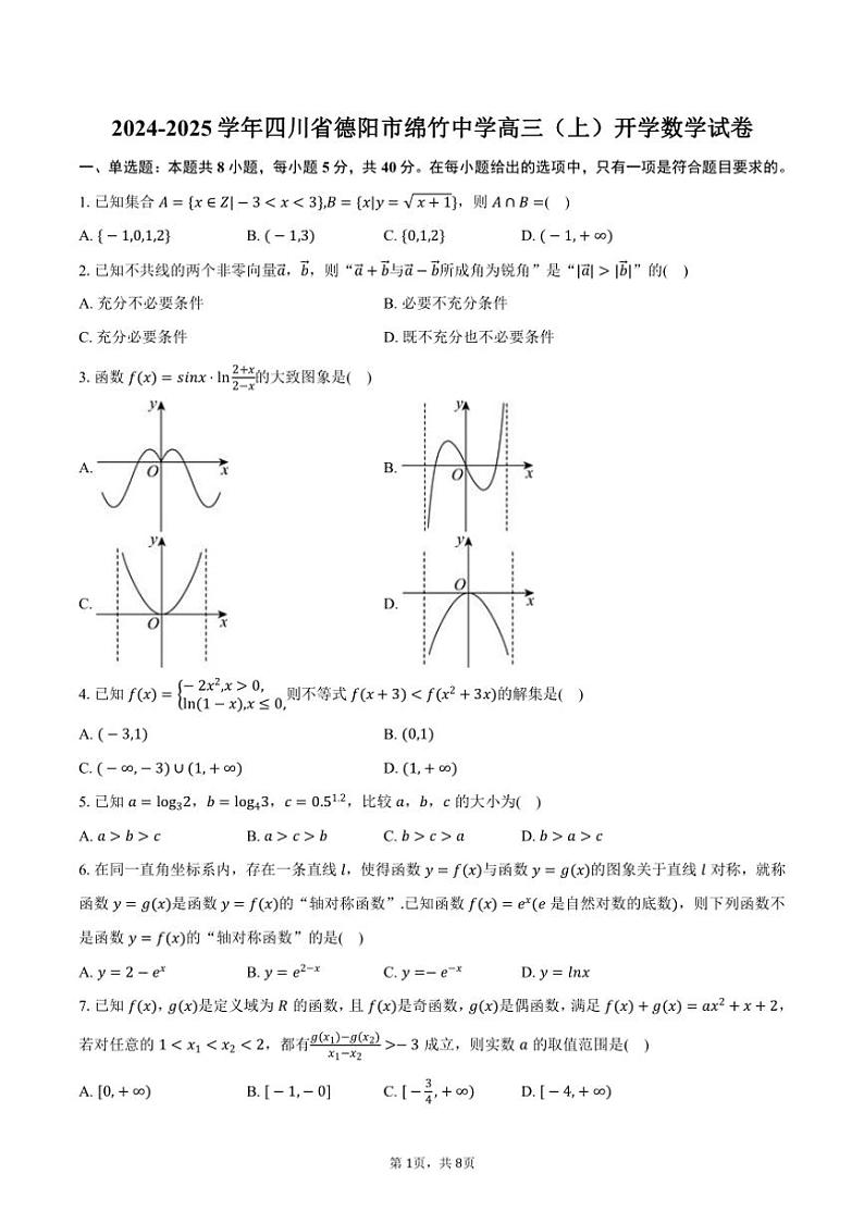 [数学]2024～2025学年四川省德阳市绵竹中学高三(上)开学试卷(有答案)第1页