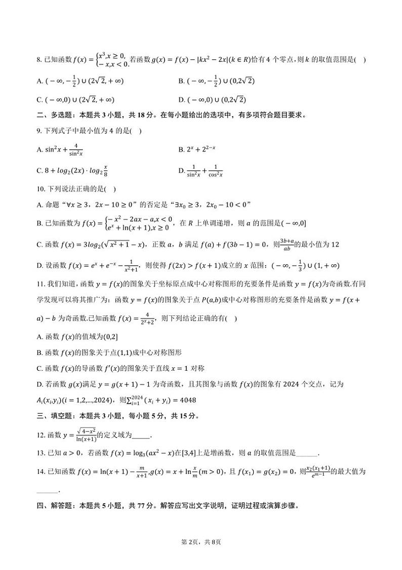 [数学]2024～2025学年四川省德阳市绵竹中学高三(上)开学试卷(有答案)第2页