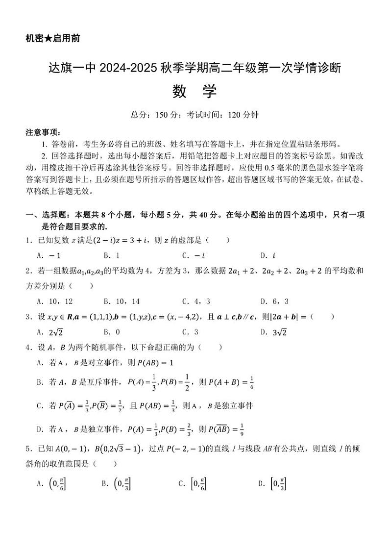 [数学]内蒙古自治区鄂尔多斯市达拉特旗达拉特旗第一中学2024～2025学年高二上学期第一次学情诊断(9月)试题(有解析)第1页