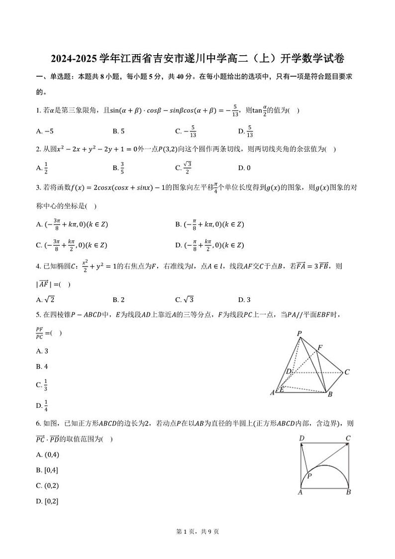 [数学]2024～2025学年江西省吉安市遂川中学高二(上)开学试卷(有答案)第1页