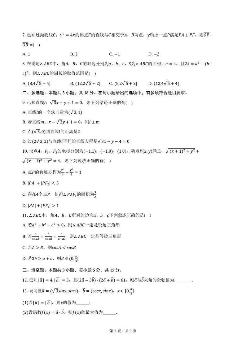 [数学]2024～2025学年江西省吉安市遂川中学高二(上)开学试卷(有答案)第2页