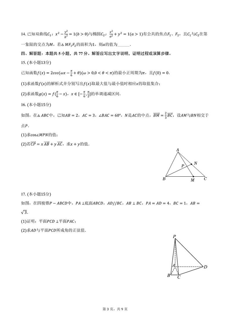 [数学]2024～2025学年江西省吉安市遂川中学高二(上)开学试卷(有答案)第3页