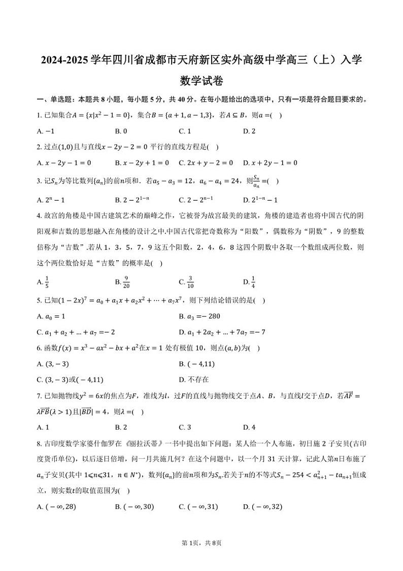 [数学]2024～2025学年四川省成都市天府新区实外高级中学高三(上)入学试卷(有答案)01