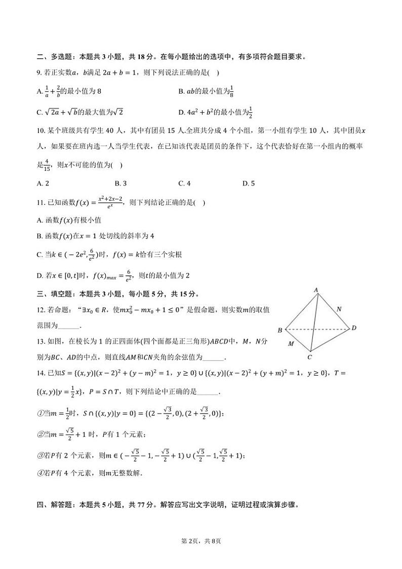 [数学]2024～2025学年四川省成都市天府新区实外高级中学高三(上)入学试卷(有答案)02