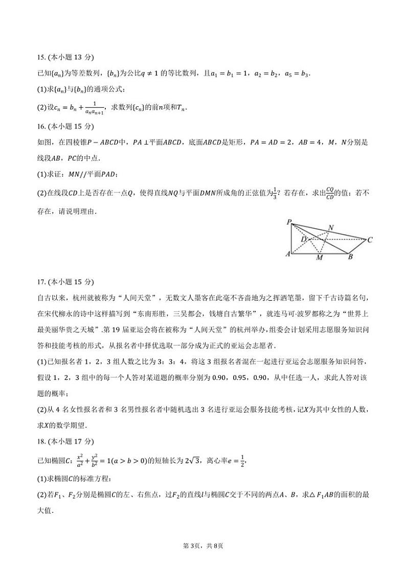 [数学]2024～2025学年四川省成都市天府新区实外高级中学高三(上)入学试卷(有答案)03