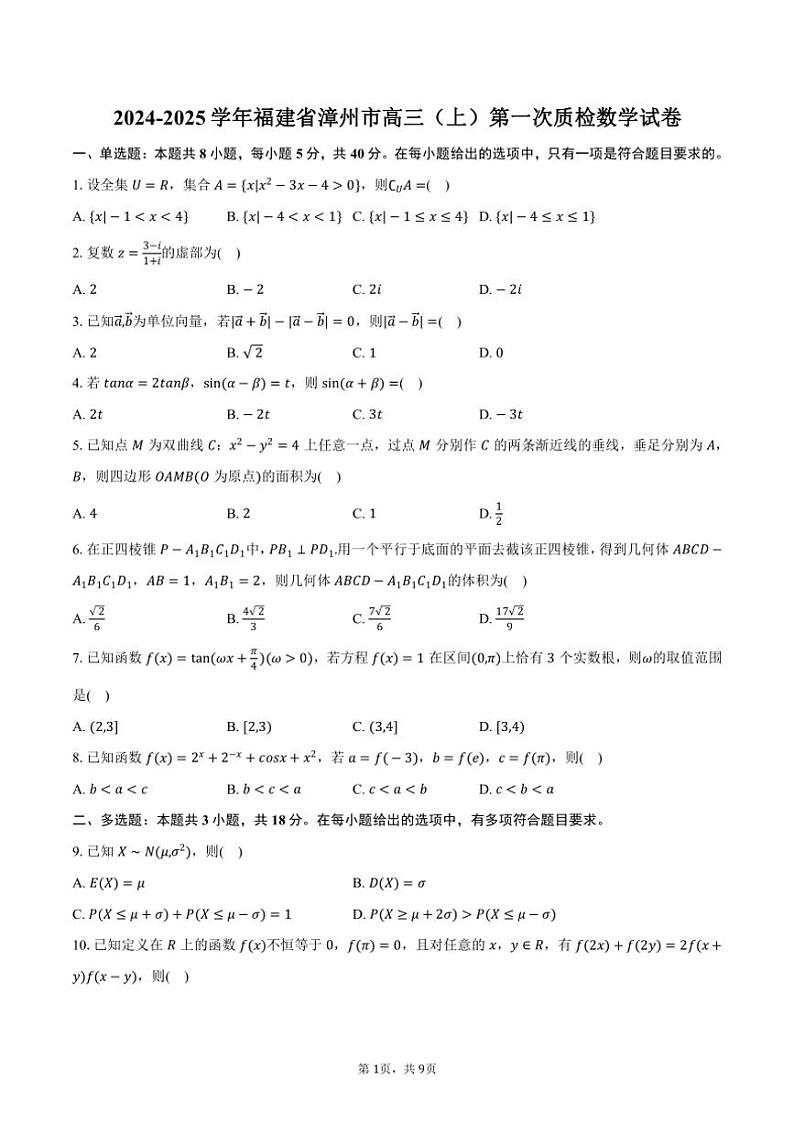 [数学]2024～2025学年福建省漳州市高三(上)第一次质检月考试卷(有答案)第1页