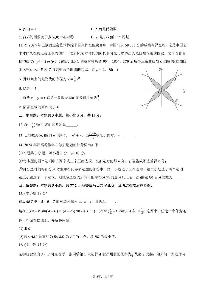 [数学]2024～2025学年福建省漳州市高三(上)第一次质检月考试卷(有答案)第2页