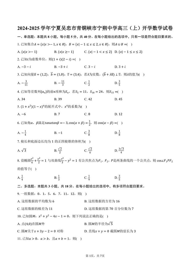 [数学]2024～2025学年宁夏吴忠市青铜峡市宁朔中学高三(上)开学试卷(有答案)第1页