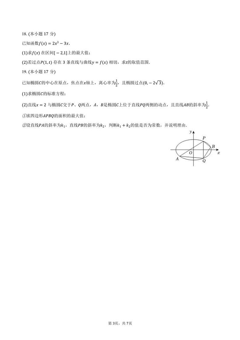 [数学]2024～2025学年宁夏吴忠市青铜峡市宁朔中学高三(上)开学试卷(有答案)第3页