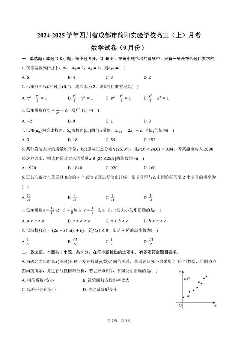 [数学]2024～2025学年四川省成都市简阳实验学校(成都石室阳安学校)高三(上)月考试卷(9月份)(有答案)第1页