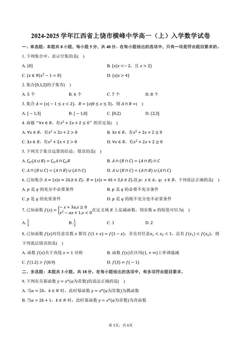 [数学]2024～2025学年江西省上饶市横峰中学高一(上)入学试卷(有答案)01