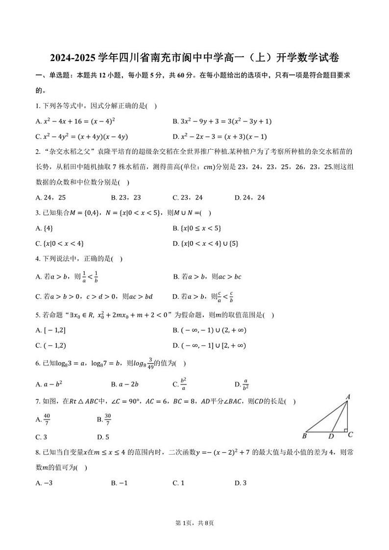 [数学]2024～2025学年四川省南充市阆中中学高一(上)开学试卷(有答案)第1页