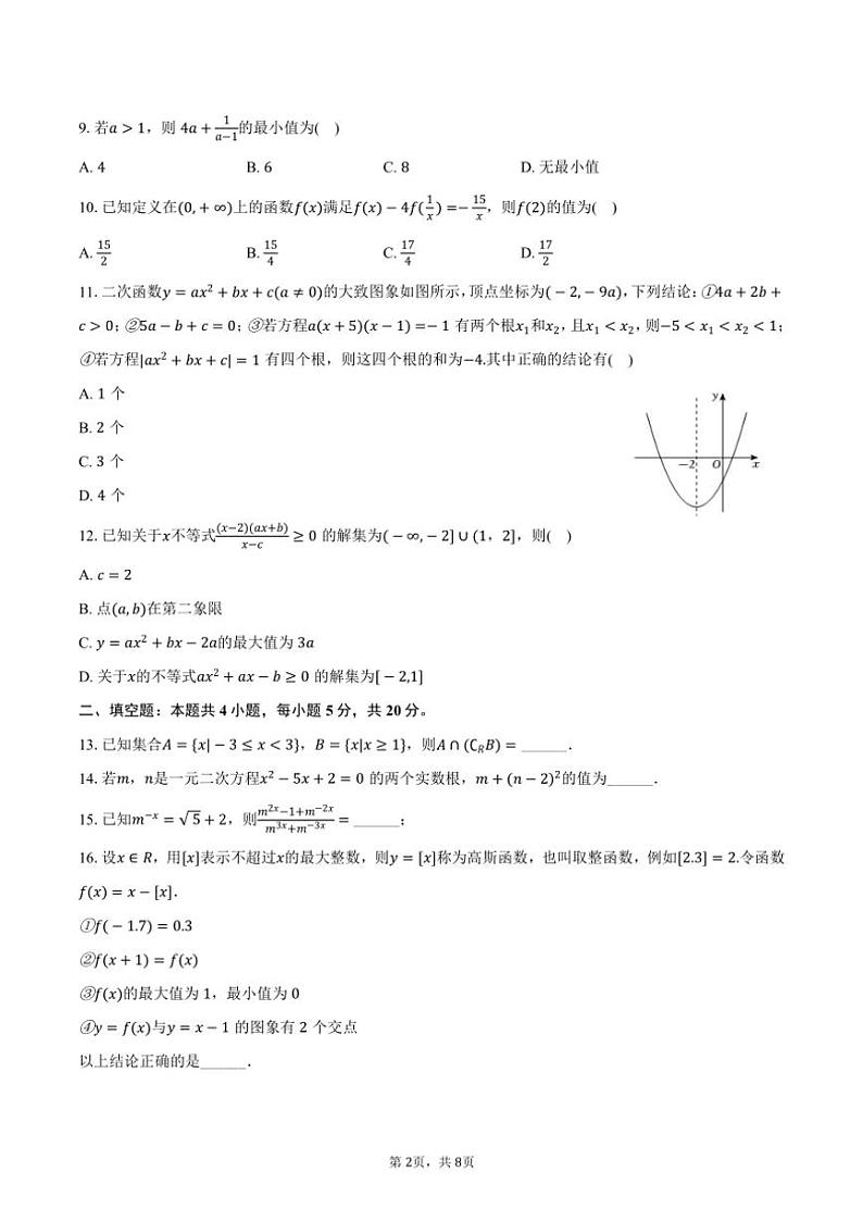 [数学]2024～2025学年四川省南充市阆中中学高一(上)开学试卷(有答案)第2页