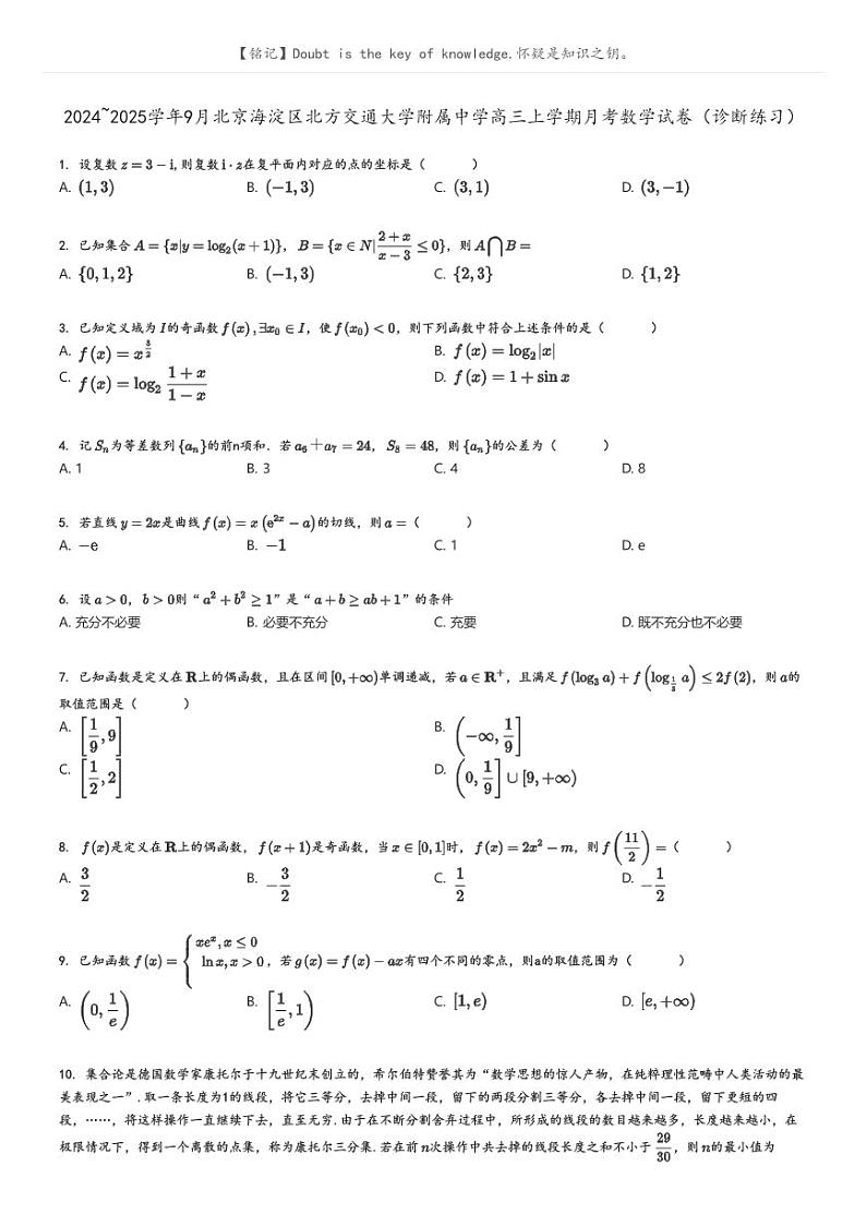 2024_2025学年9月北京海淀区北方交通大学附属中学高三上学期月考数学试卷（诊断练习）原题版第1页