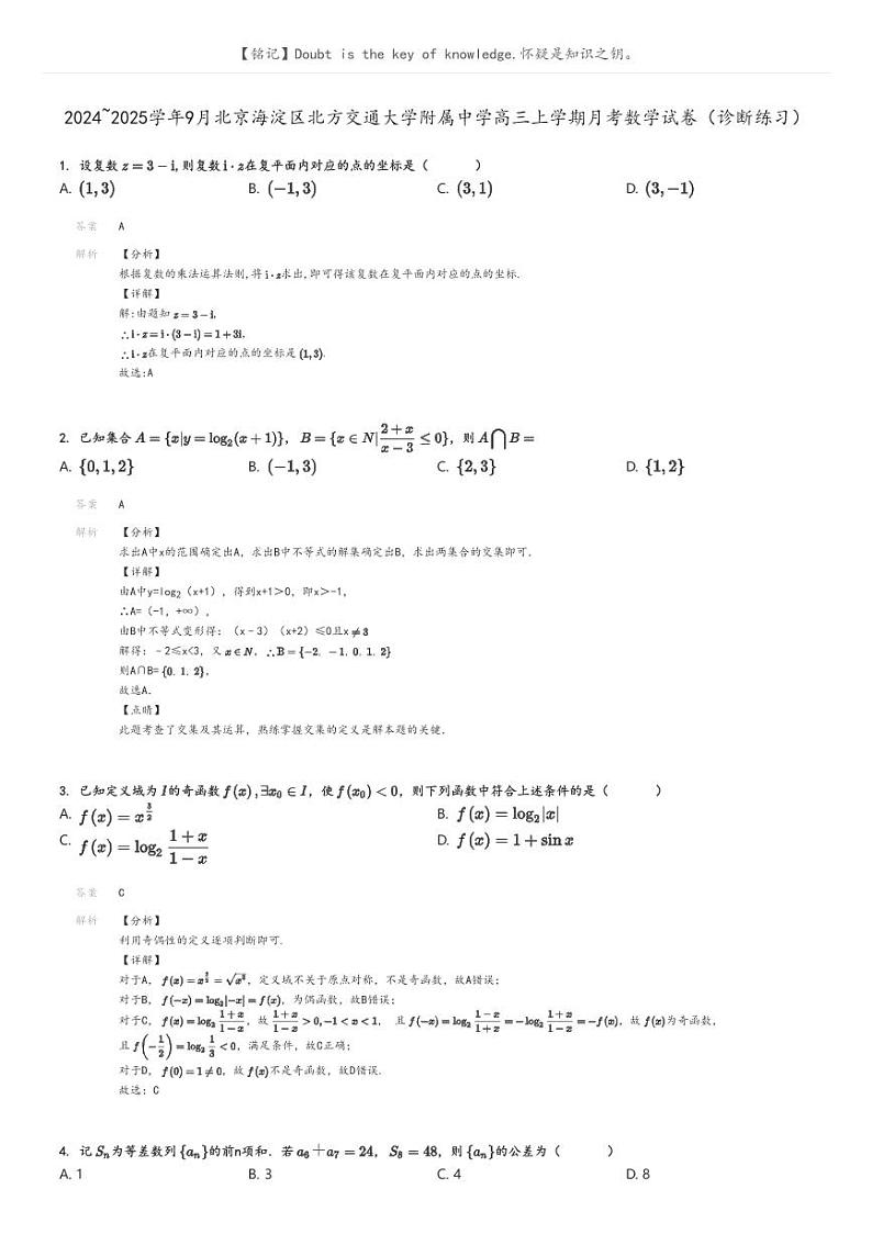 2024_2025学年9月北京海淀区北方交通大学附属中学高三上学期月考数学试卷（诊断练习）解析版第1页