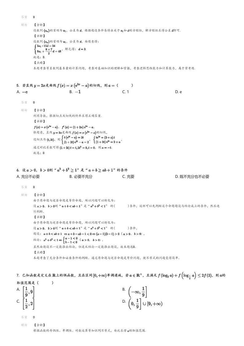 2024_2025学年9月北京海淀区北方交通大学附属中学高三上学期月考数学试卷（诊断练习）解析版第2页