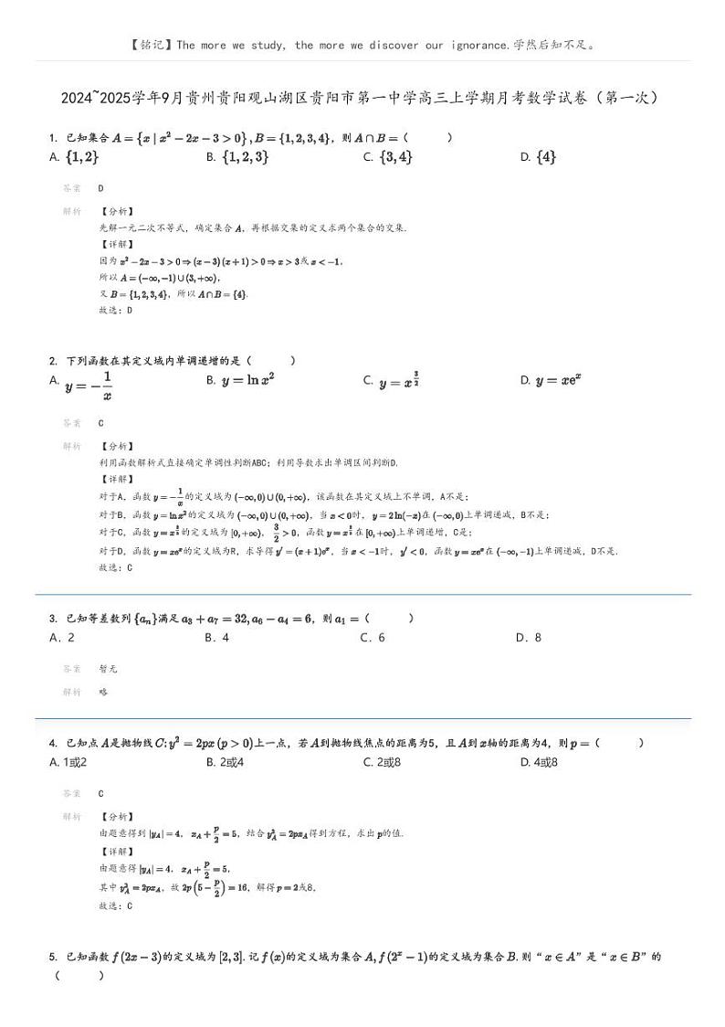 2024_2025学年9月贵州贵阳观山湖区贵阳市第一中学高三上学期月考数学试卷（第一次）(原题版+解析版)01