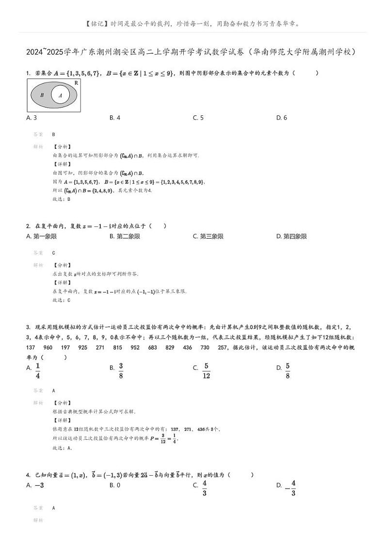 2024_2025学年广东潮州潮安区高二上学期开学考试数学试卷（华南师范大学附属潮州学校）解析版第1页