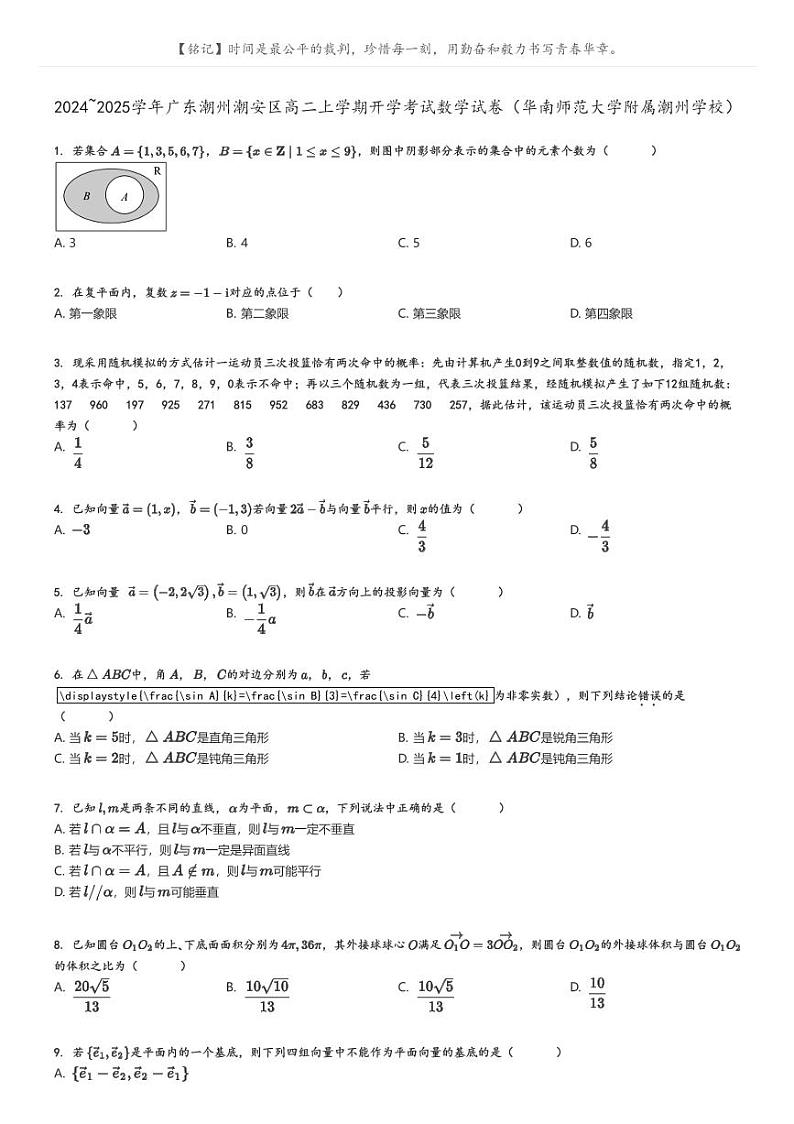 2024_2025学年广东潮州潮安区高二上学期开学考试数学试卷（华南师范大学附属潮州学校）原题版第1页