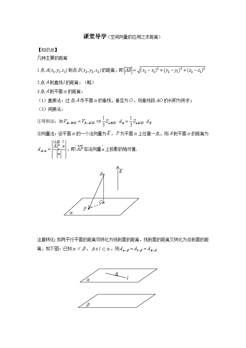 3高中数学新教材课堂导学案（空间向量的应用之距离）第1页