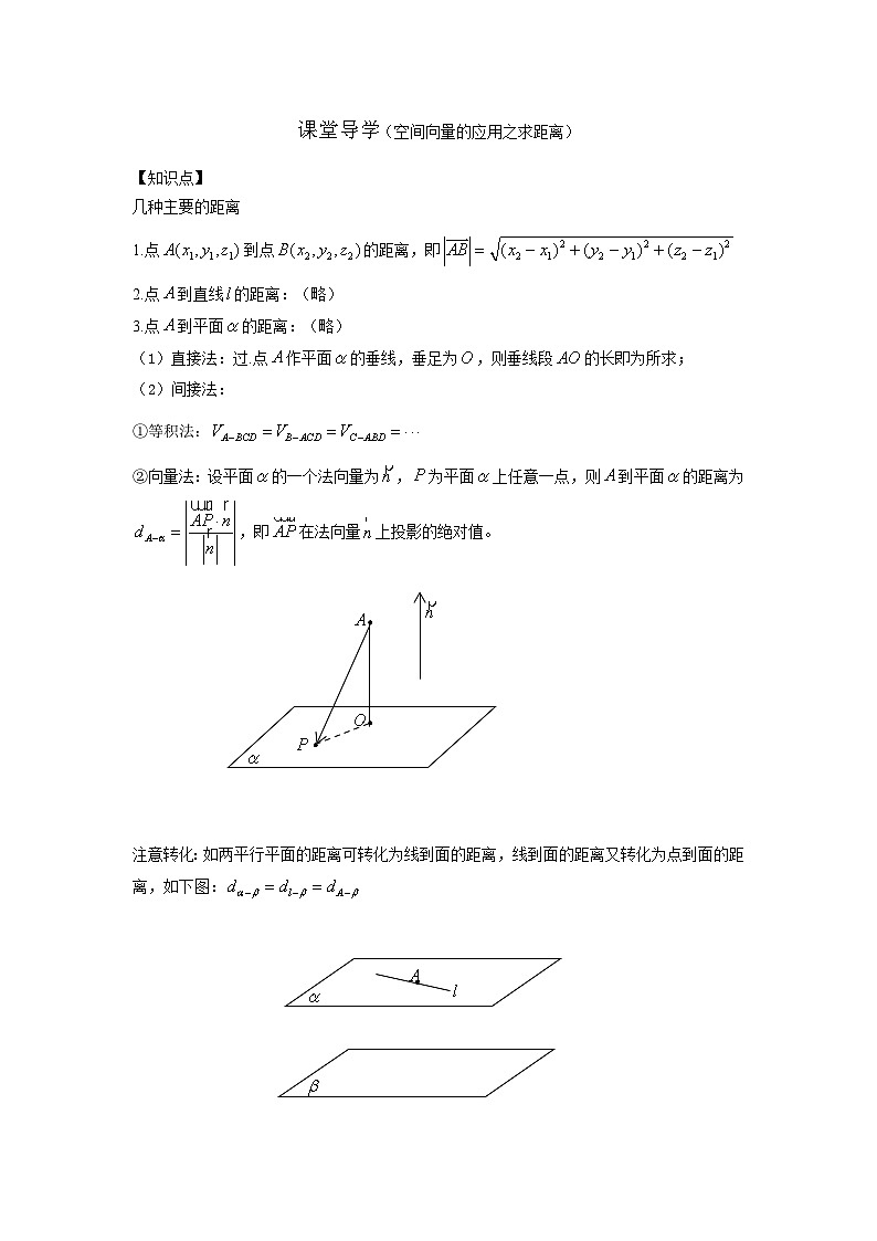 3高中数学新教材课堂导学案（空间向量的应用之距离）及答案第1页