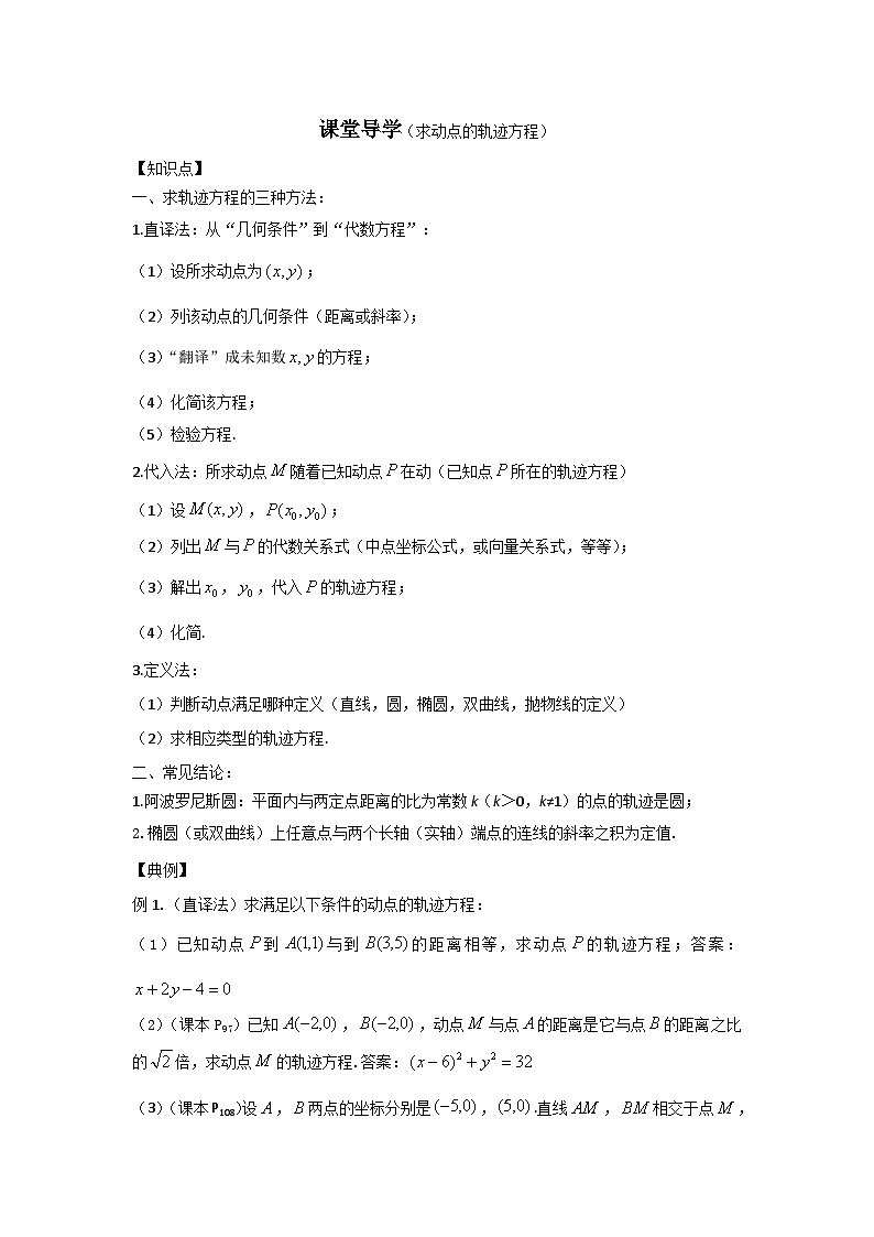 15高中数学新教材课堂导学案（求轨迹方程）及答案第1页