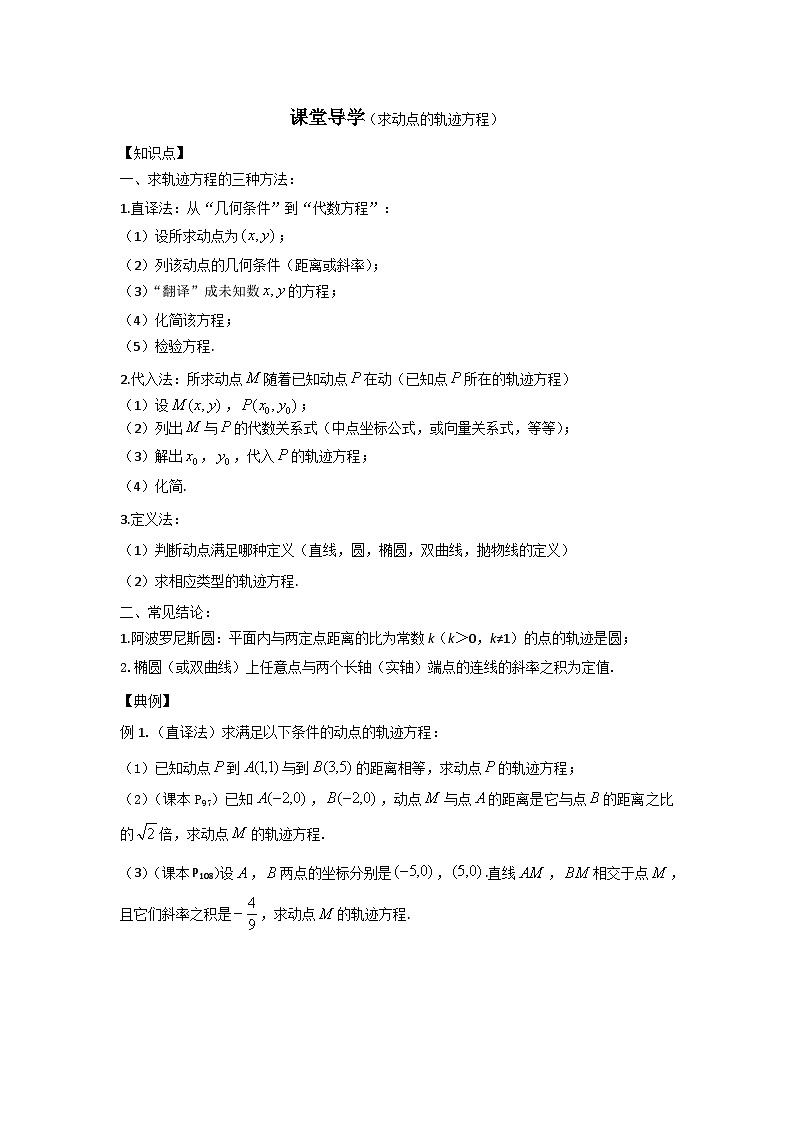 15高中数学新教材课堂导学案（求轨迹方程）第1页