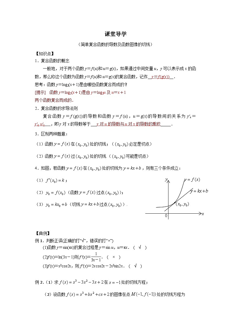 30高中数学新教材课堂导学案（复合函数的导数及函数图像的切线）及答案第1页