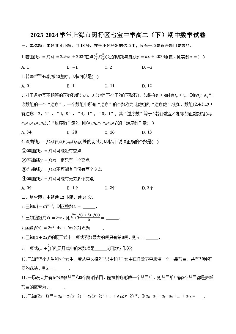 2023-2024学年上海市闵行区七宝中学高二（下）期中数学试卷（含答案）01