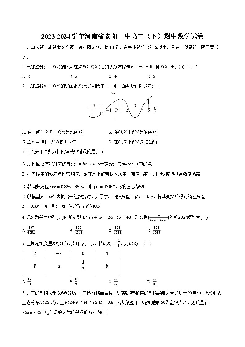2023-2024学年河南省安阳一中高二（下）期中数学试卷（含答案）01