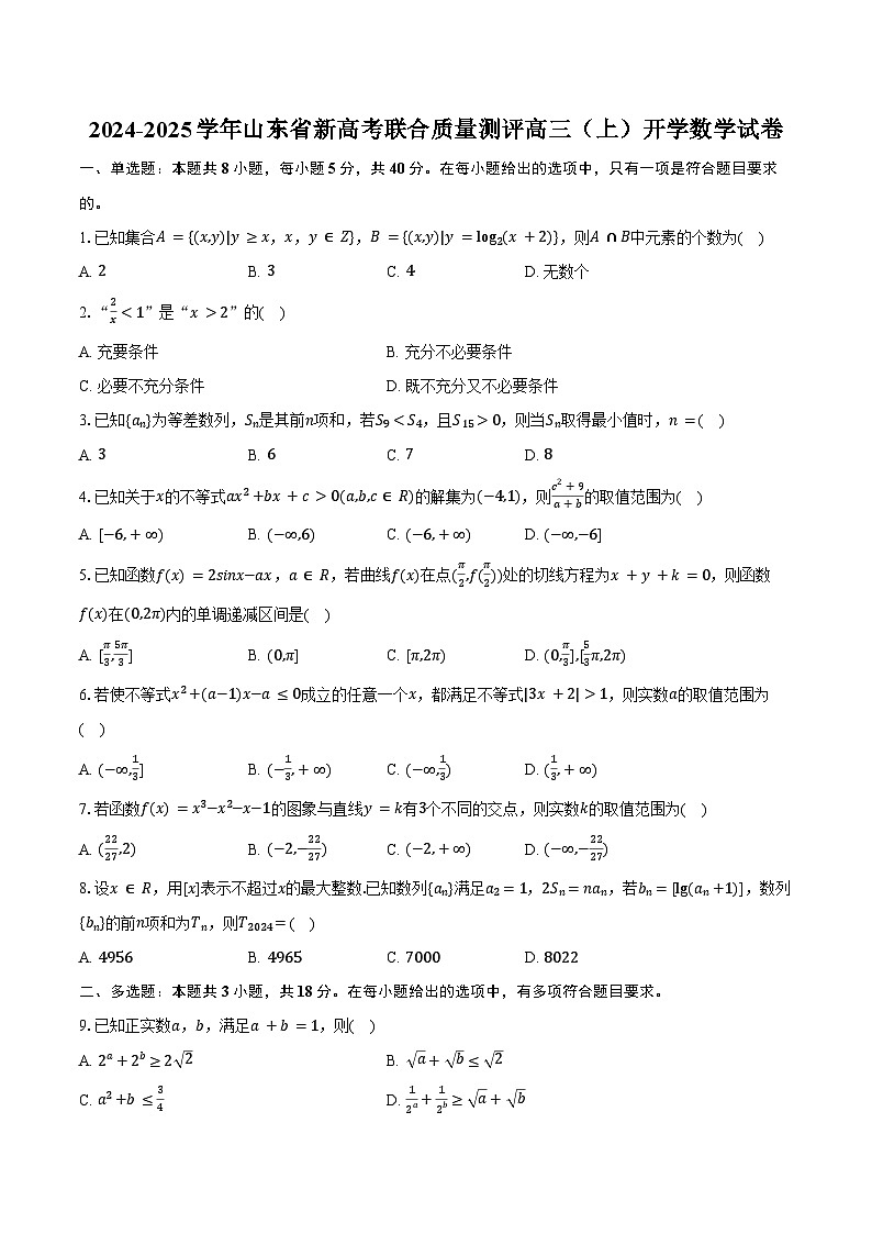 2024-2025学年山东省新高考联合质量测评高三（上）开学数学试卷（含答案）第1页