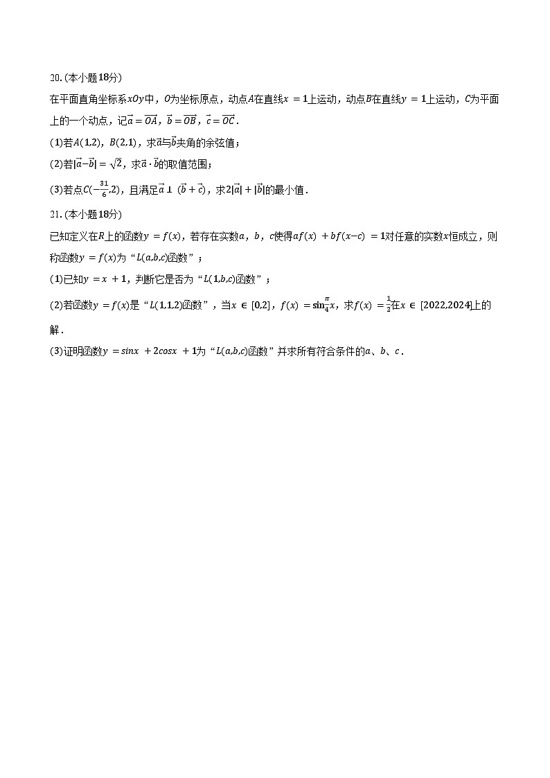 2023-2024学年上海市奉贤中学高一（下）期中数学试卷（含答案）第3页