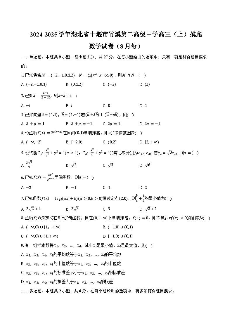2024-2025学年湖北省十堰市竹溪第二高级中学高三（上）摸底数学试卷（8月份）（含答案）第1页