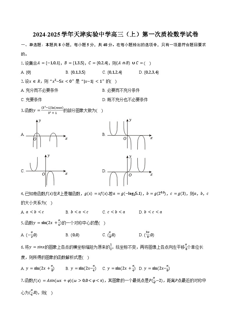 2024-2025学年天津实验中学高三（上）第一次质检数学试卷（含答案）01