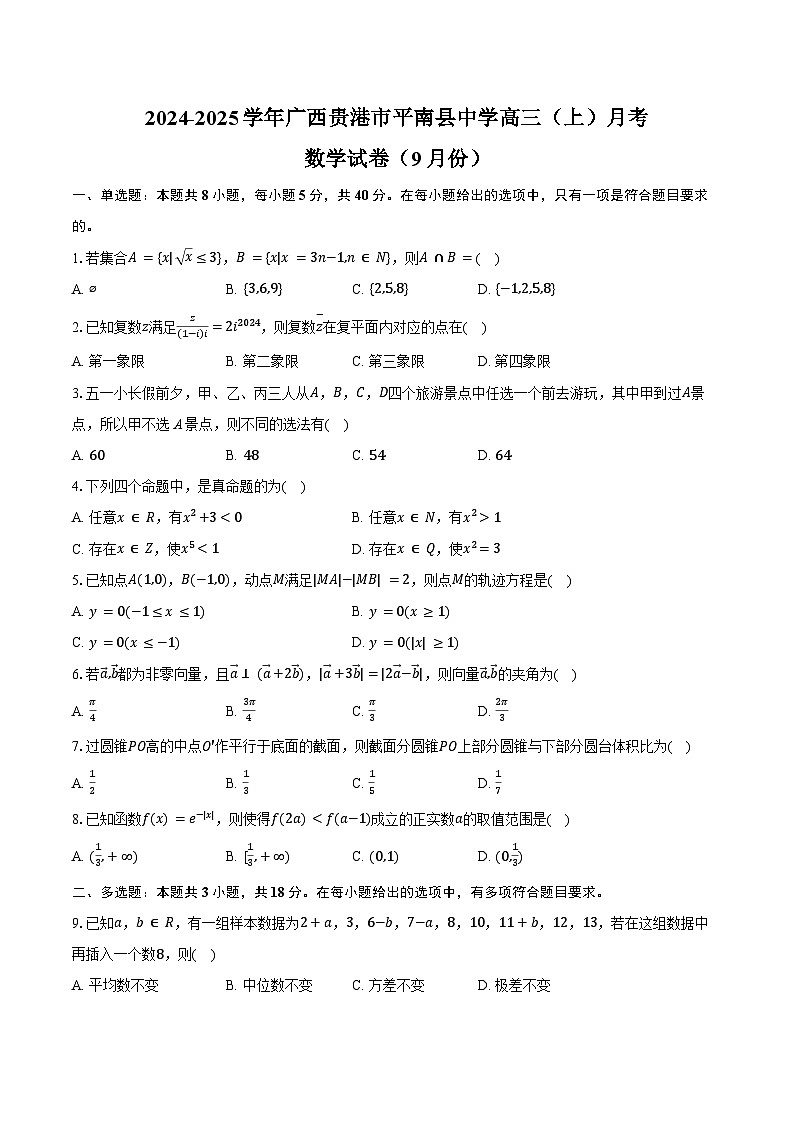2024-2025学年广西贵港市平南县中学高三（上）月考数学试卷（9月份）（含答案）第1页