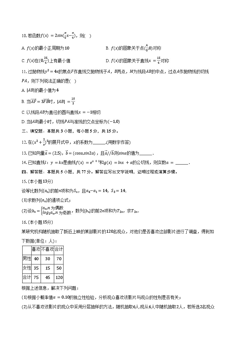2024-2025学年广西贵港市平南县中学高三（上）月考数学试卷（9月份）（含答案）第2页