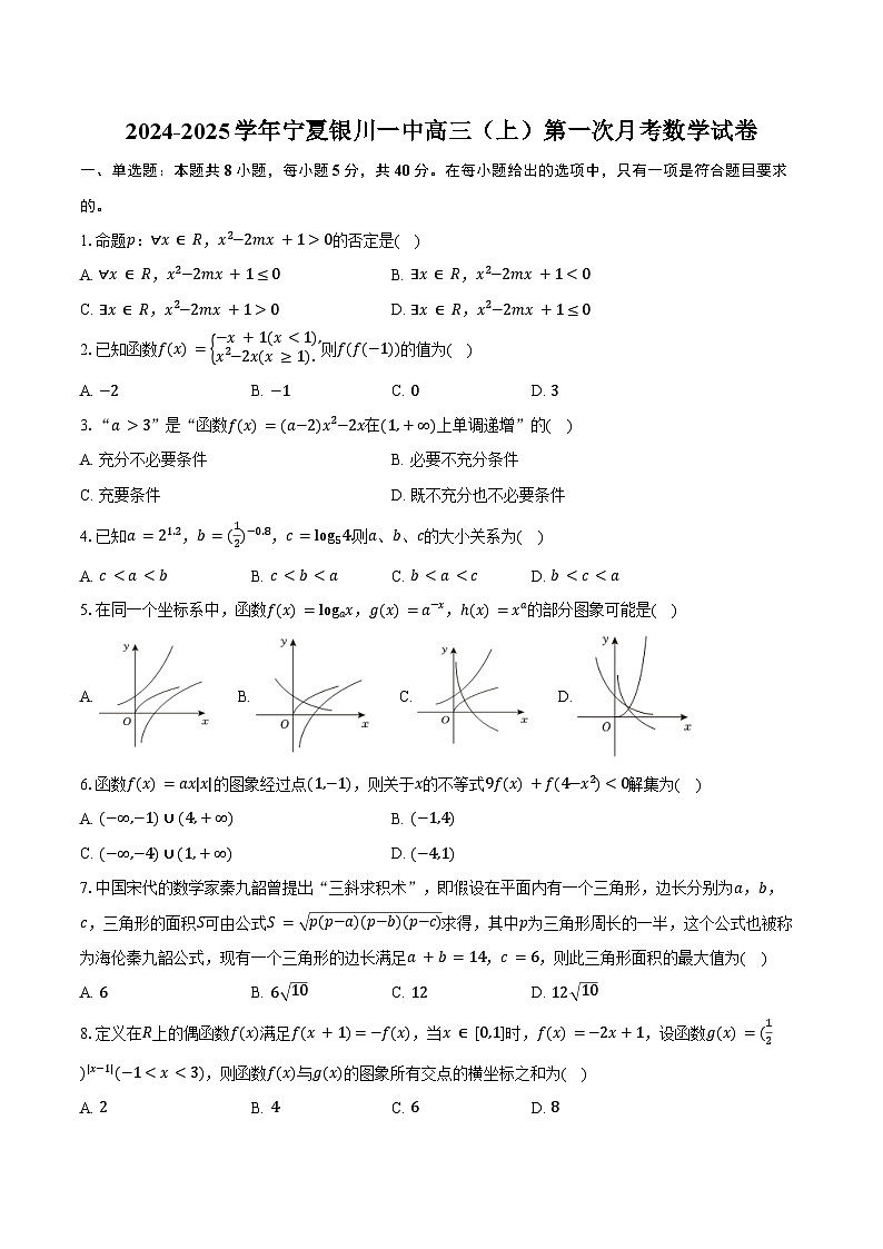 2024-2025学年宁夏银川一中高三（上）第一次月考数学试卷（含答案）第1页
