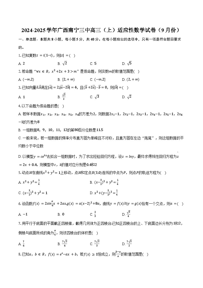 2024-2025学年广西南宁三中高三（上）适应性数学试卷（9月份）（含答案）第1页