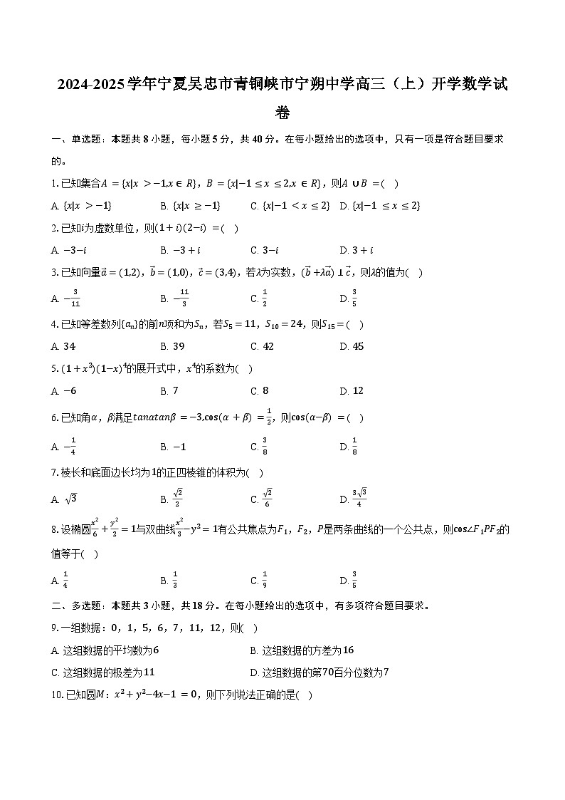 2024-2025学年宁夏吴忠市青铜峡市宁朔中学高三（上）开学数学试卷（含答案）01