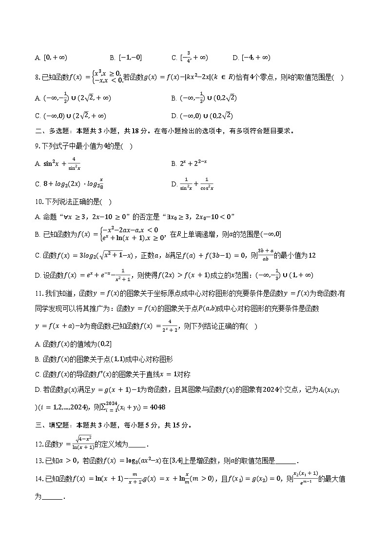 2024-2025学年四川省德阳市绵竹中学高三（上）开学数学试卷（含答案）第2页