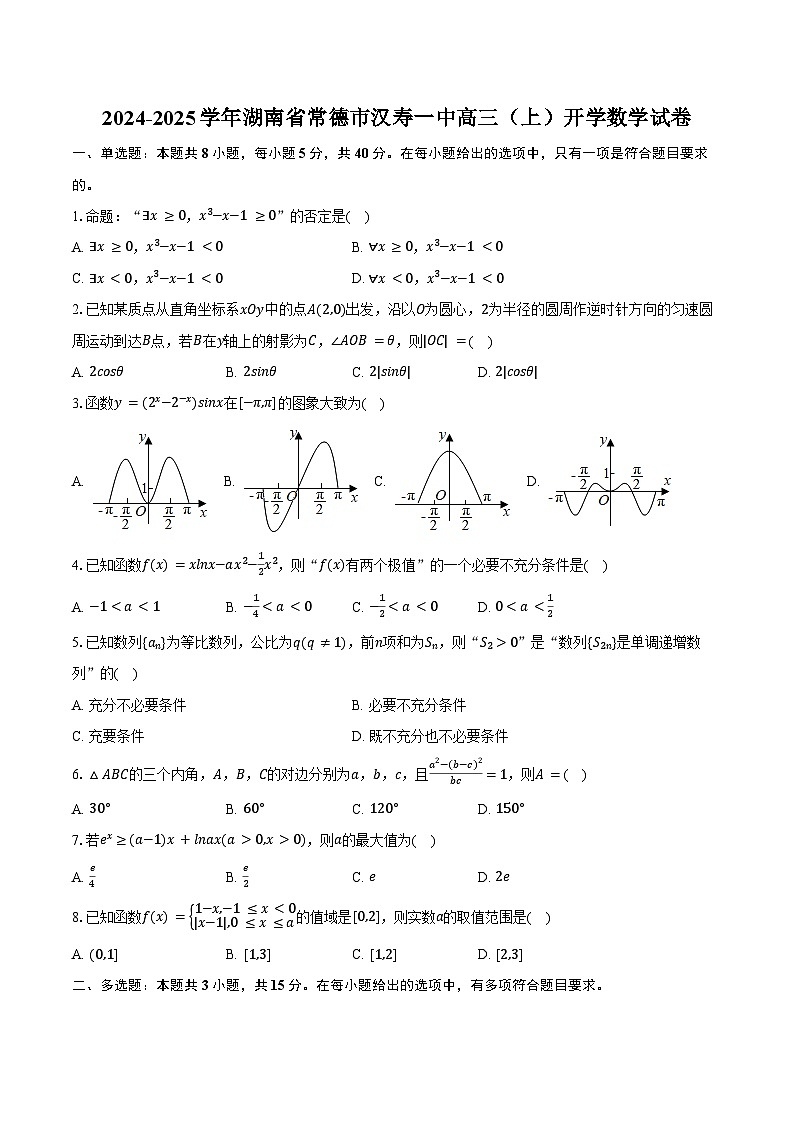 2024-2025学年湖南省常德市汉寿一中高三（上）开学数学试卷（含答案）第1页