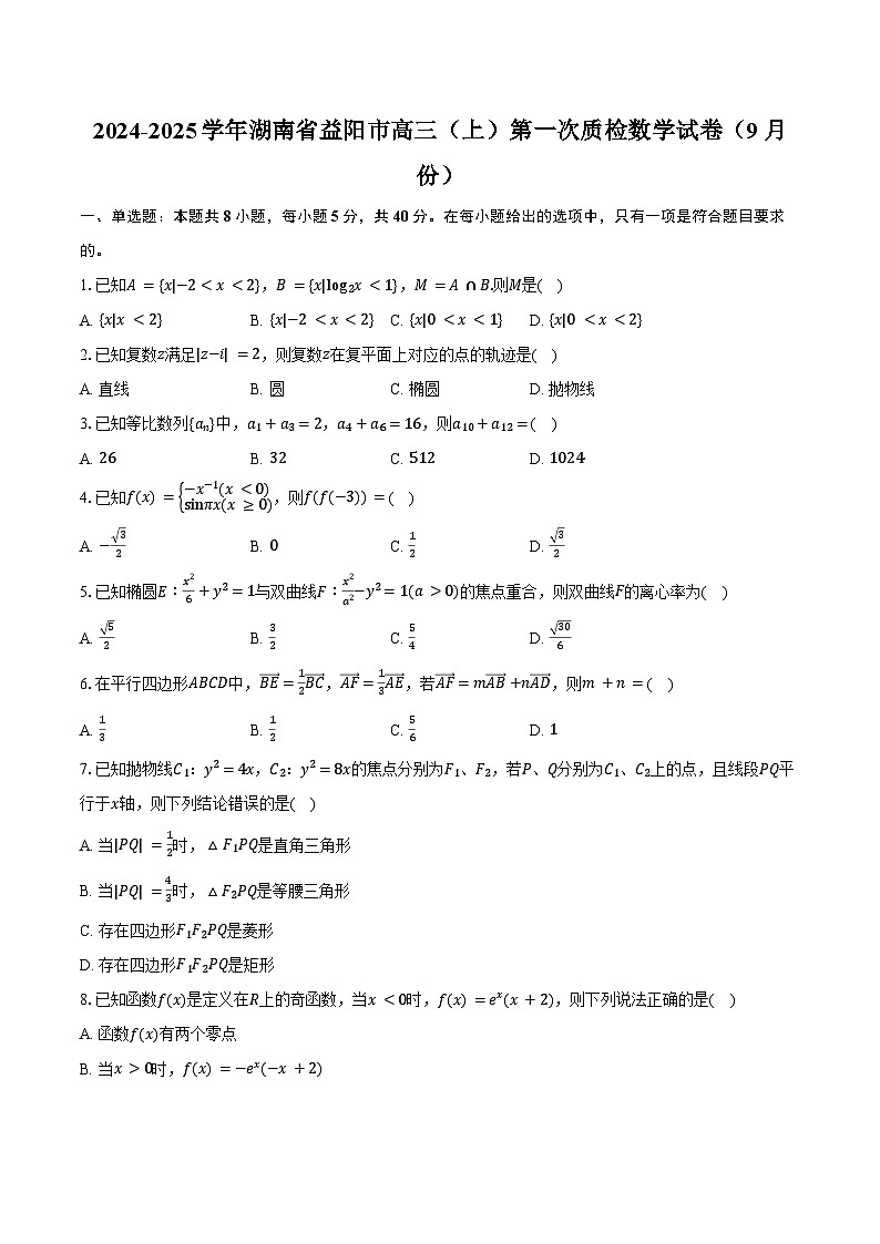 2024-2025学年湖南省益阳市高三（上）第一次质检数学试卷（9月份）（含答案）第1页