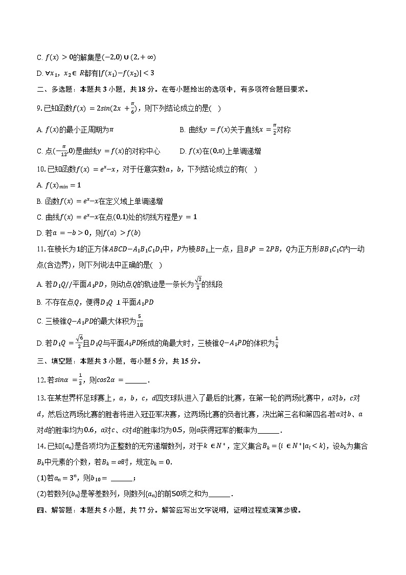 2024-2025学年湖南省益阳市高三（上）第一次质检数学试卷（9月份）（含答案）第2页
