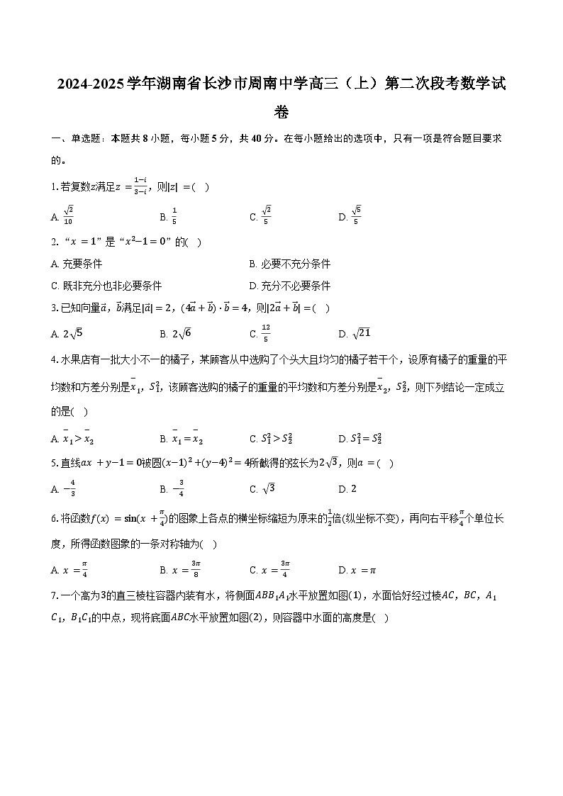 2024-2025学年湖南省长沙市周南中学高三（上）第二次段考数学试卷（含答案）第1页