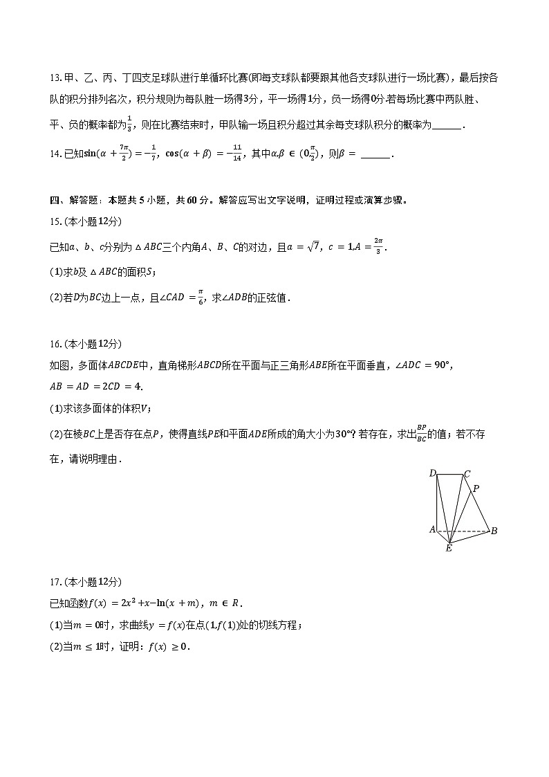 2024-2025学年湖南省长沙市周南中学高三（上）第二次段考数学试卷（含答案）第3页