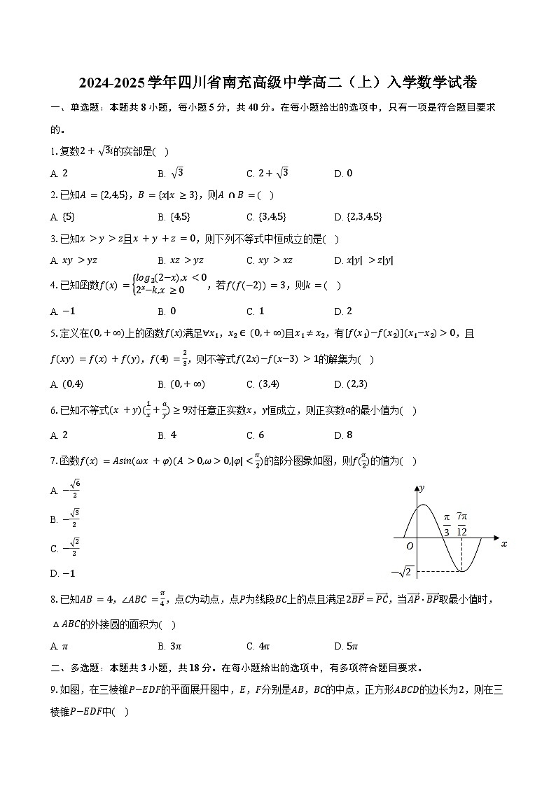 2024-2025学年四川省南充高级中学高二（上）入学数学试卷（含答案）01