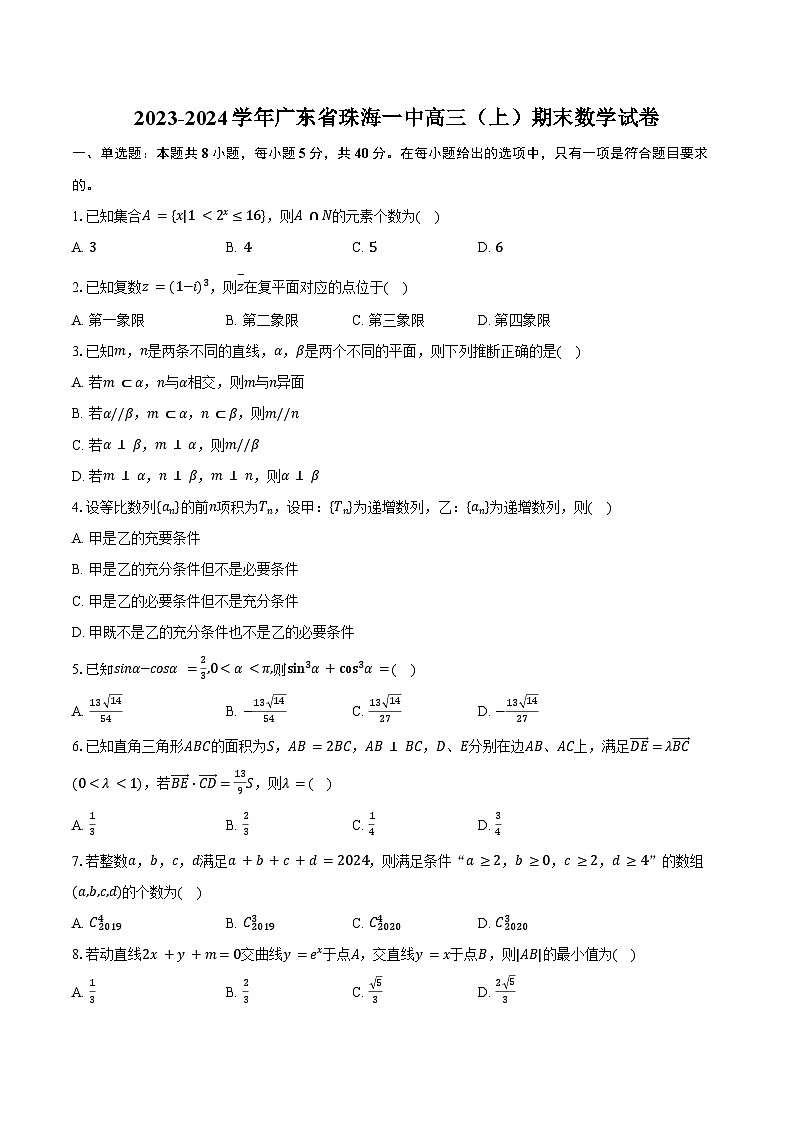2023-2024学年广东省珠海一中高三（上）期末数学试卷（含答案）第1页