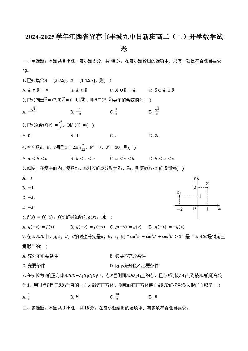 2024-2025学年江西省宜春市丰城九中日新班高二（上）开学数学试卷（含答案）第1页