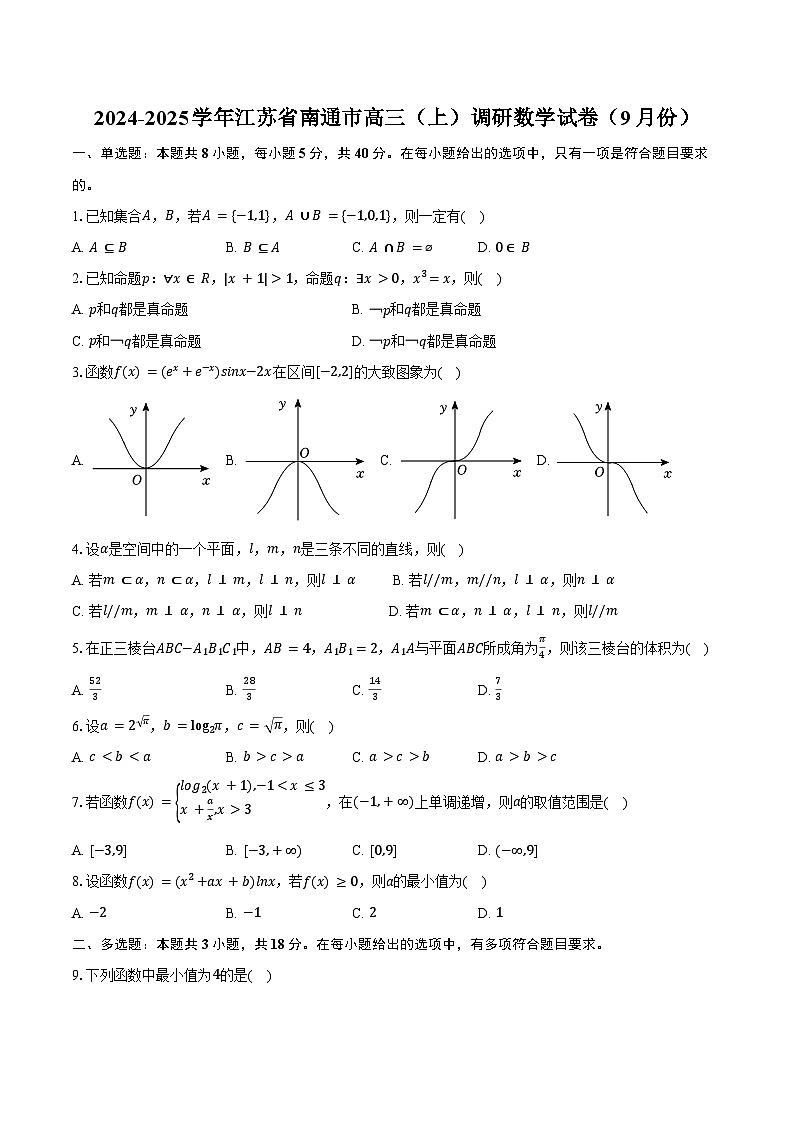 2024-2025学年江苏省南通市高三（上）调研数学试卷（9月份）（含答案）第1页