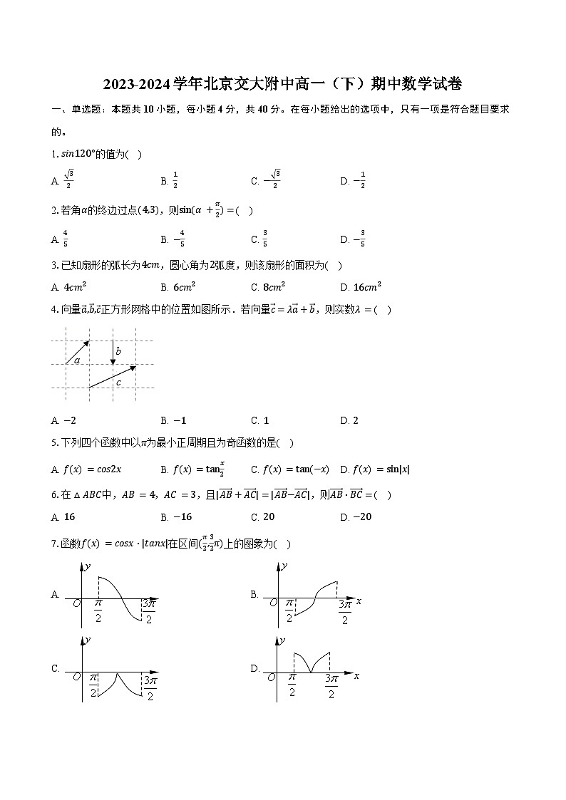 2023-2024学年北京交大附中高一（下）期中数学试卷（含答案）01